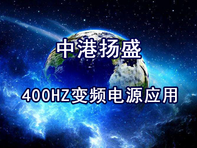 中港扬盛400HZ变频电源应用环境